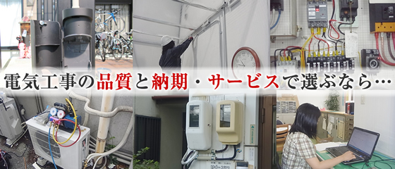 電気工事の品質と納期・サービスで選ぶなら…