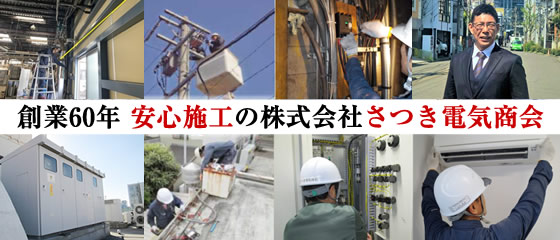 創業54年技術力の株式会社さつき電気商会へ